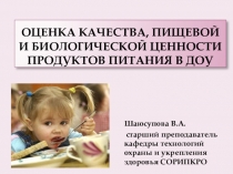 Оценка качества и безопасности питания детей в детском саду