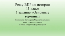 Презентация по истории 11 класс Решу ВПР. Отработка первого задания на проверку знаний основных терминов