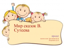 Презентация к проекту Читаем сказки В. Г Сутеева