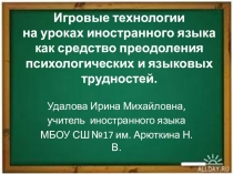 Игровые технологии на уроках иностранного языка