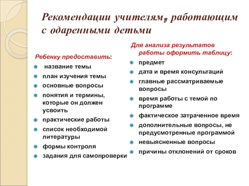 Рекомендации одаренному ребенку. Рекомендация для учителей работающих с одаренными детьми. Рекомендации для педагога по работе с одаренными детьми. Рекомендации по работе с одаренными детьми для учителей. Рекомендации учителю для работы с одаренными детьми.