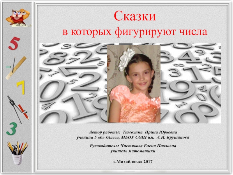 Автор работы: Тимохина Ирина Юрьевнаученица 5 «б» класса, МБОУ СОШ им. А.И. КрушановаРуководитель: Чистякова Елена Павловнаучитель математики