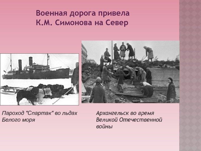 Архангельск во время Великой Отечественной войны Военная дорога привела К.М. Симонова на Север Пароход 