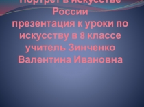 Презентация к уроку по предмету Искусство в 8 классе по теме Портрет в искусстве России