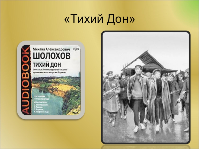 Тихий дон презентация к уроку в 11 классе