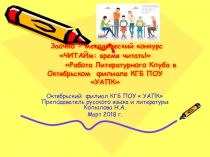 Работа Литературного Клуба в колледже