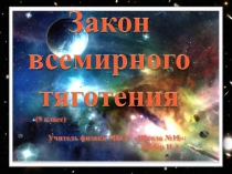 Презентация по физике на тему: Закон всемирного тяготения