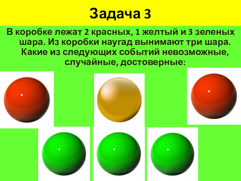 В коробке лежат три зеленых. Три шара разных цветов. Шары красный желтый зеленый. Задача три коробки с шариками. Два шарик зеленый и желтый.