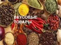 Презентация по товароведению на тему Вкусовые товары
