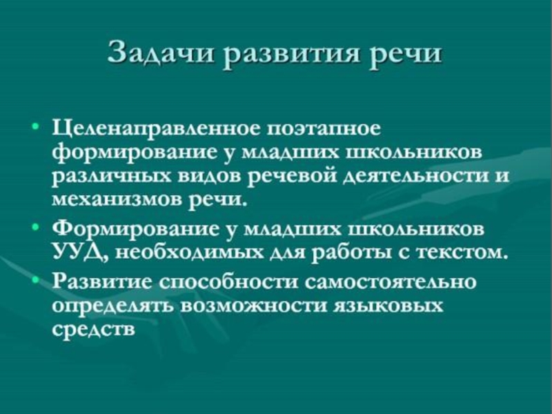 Основная задача развития речи