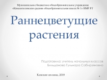 Презентация по живому миру на тему  Раннецветущие растения (3класс)