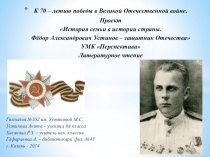 Проект История семьи в истории страны.Федор Александрович Устинов-защитник Отечества.