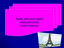 Адам ойының дара ерекшелігінің сипаттамасы