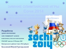 Презентация к уроку математики для 6 класса Все действия с десятичными дробями