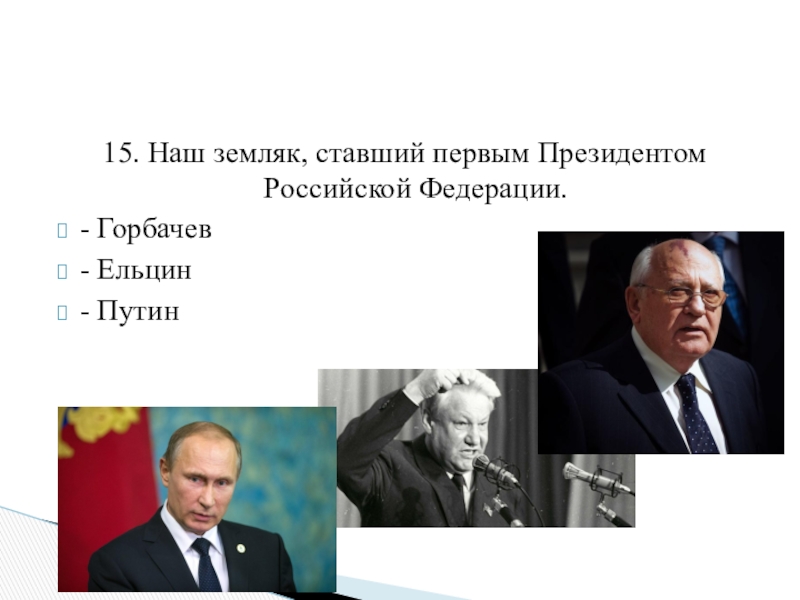 Первым президентом международного. Кто был первым президентом. Горбачев был президентом Российской Федерации.
