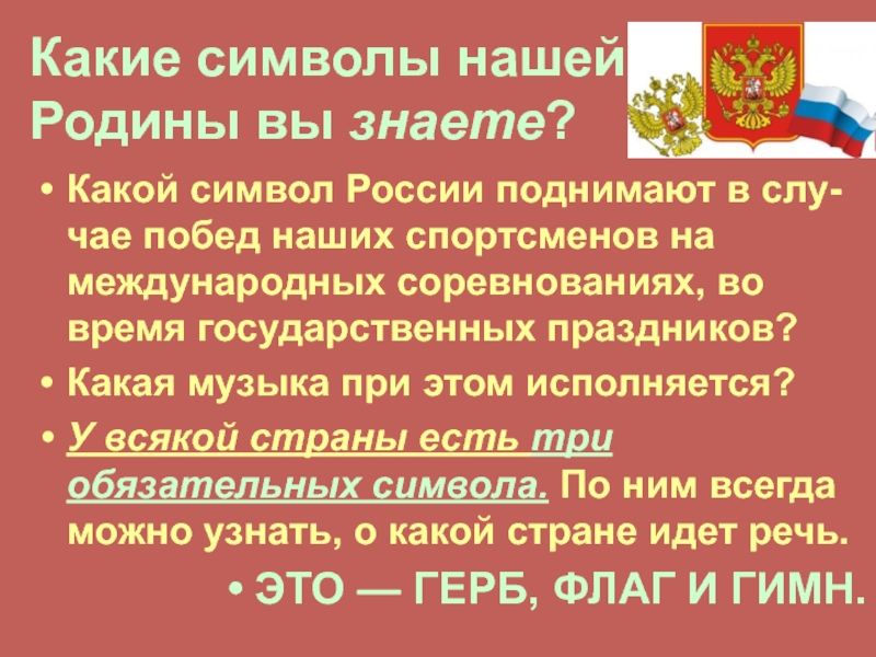 Какой символ родины