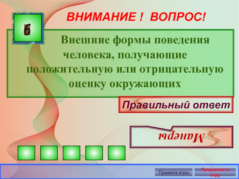 Окружающее шесть. Внешние формы поведения получившие оценку окружающих. Внешние формы поведения человека получающие оценку окружающих. Вопросы по внешне человека. Что называется внешними формами поведения окружающих.