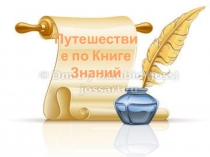 Презентация  Путешествие по книге знаний