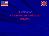 Презентация к уроку-викторине по английскому языку Знатоки английского языка