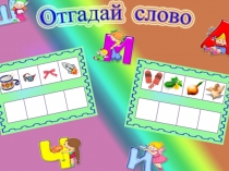 Развивающая игра Отгадай слово