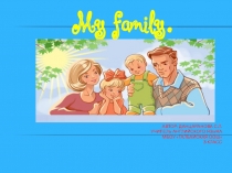 My family 2 класс