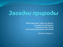 Презентация к внеклассному мероприятию на тему Загадки природы (4 класс)