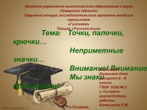 Исследовательский проект по русскому языку: Точки, палочки, крючки… Неприметные значки… Внимание! Внимание! Мы знаки препинания!