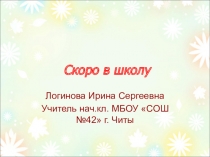Скоро в школу тест для родителей будущих первоклассников