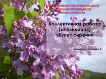 Коллективная работа (аппликация) в средней группе Букет сирени