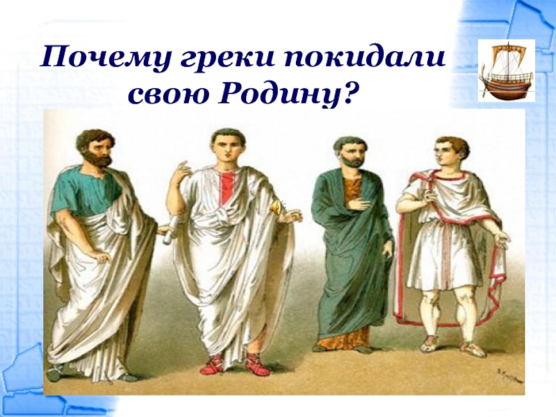 Почему греки становились. Греки покидают родину. Почему греки покидали родину. Причины по которым греки покидали родину. Почему греки греки.