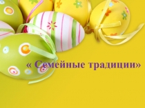 Семейные традиции на Кубани