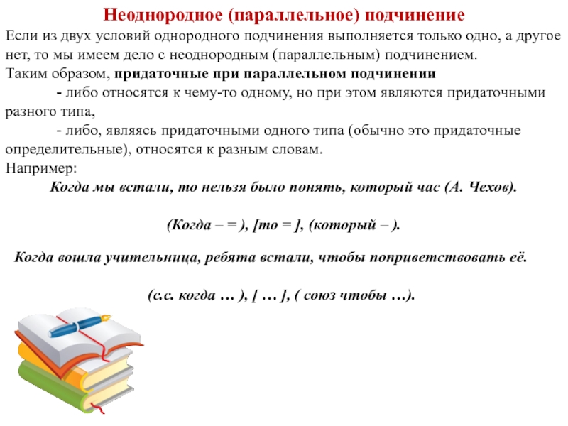 Однородное и неоднородное подчинение придаточных презентация