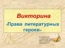 Права литературных героев. Викторина (1-4 класс)