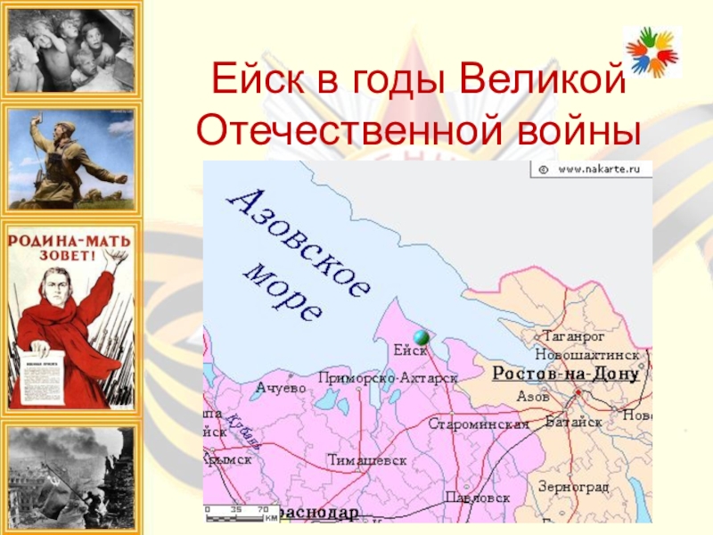 Презентация Презентация к уроку истории в 9 классе по теме Ейск в годы Великой Отечественной войны
