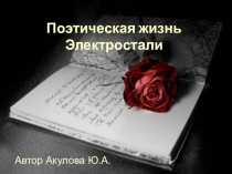 Презентация внеклассного мероприятия на тему Поэтическая Электросталь