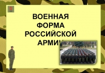 Презентация по истории России по теме: Военная форма российской армии