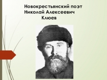 Презентация по литературе на тему Николай Клюев