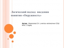 Логический подход введения понятия Окружность