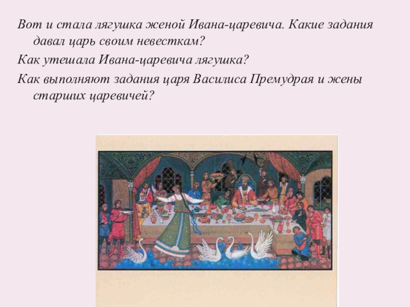 Данное царем. Характер Ивана царевича. Поступки Ивана царевича. Поступки Ивана царевича из сказки Царевна лягушка. Черты характера Ивана царевича.