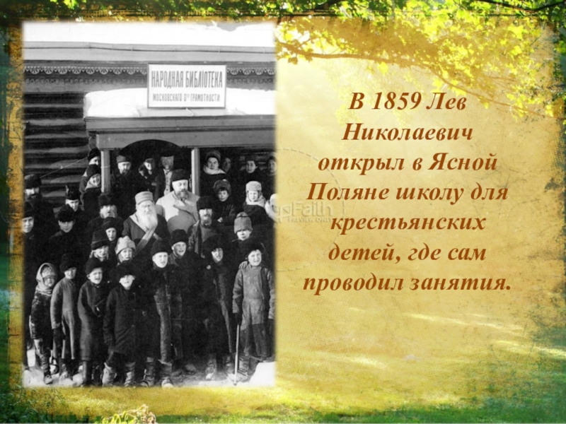 Книги толстого для учеников народной школы. Крестьянские школы Льва Николаевича Толстого в Ясной Поляне.. Лев толстой Яснополянская школа. Лев Николаевич толстой и его школа в Ясной Поляне. Лев Николаевич толстой флигель в Ясной Поляне.