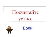 К уроку математики - Дроби