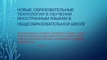 Новые образовательные технологии при обучении иностранным языкам