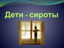 Дети-сироты