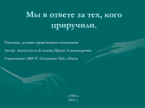 Презентация предназначена для проведения этической беседы, посвященной Всемирному дню животных среди учащихся среднего звена.