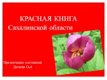 Презентация Красная книга Сахалинской области
