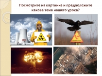 ПРЕЗЕНТАЦИЯ К УРОКУ ПО ПРОГРАММЕ В.Н. ЛАТЧУКА РАДИАЦИЯ ВОКРУГ НАС 8 КЛАСС