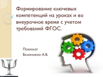Интерактивная презентация Формирование ключевых компетенций на уроках и во внеурочное время с учетом требований ФГОС.