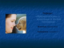 Презентация по русскому языкуФразеологизмы о животных