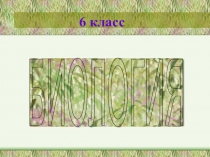 Презентация к уроку по биологии на тему Лишайники
