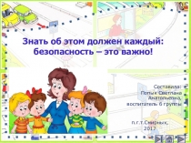 Презентация к занятию Знать об этом должен каждый: безопасность - это важно!